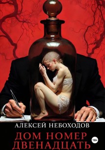 Дом номер двенадцать