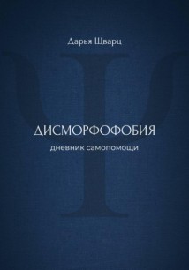 Дисморфофобия: дневник самопомощи