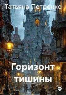Горизонт тишины