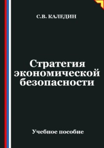 Стратегия экономической безопасности