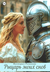 Рыцарь моих снов