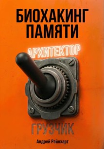 Биохакинг памяти