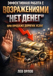 Эффективная работа с возражениями. Нет денег при продаже дорогих услуг