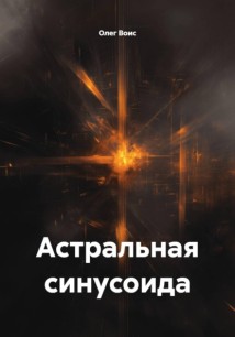 Астральная синусоида