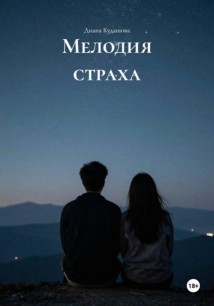 Мелодия страха