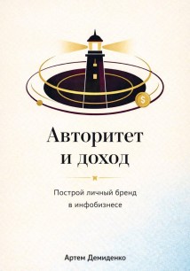 Авторитет и доход: Построй личный бренд в инфобизнесе
