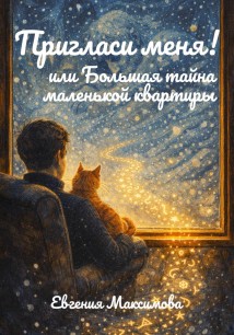Пригласи меня! Или большая тайна маленькой квартиры