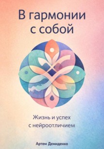 В гармонии с собой: Жизнь и успех с нейроотличием