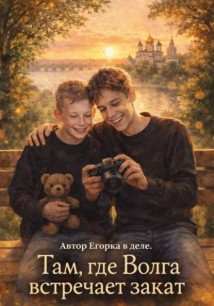 Там, где Волга встречает закат
