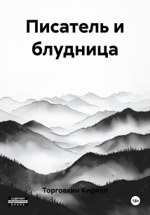 Писатель и блудница