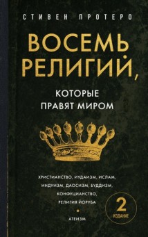 Восемь религий, которые правят миром. Все об их соперничестве, сходстве и различиях