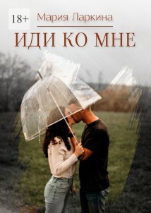 Иди ко мне. Повести и рассказы