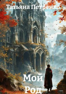 Мой Род