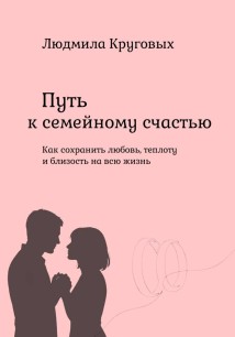 Путь к семейному счастью. Какие этапы проживает пара после свадьбы и как сохранить любовь на всю жизнь