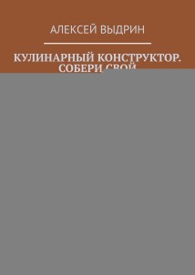 Кулинарный конструктор. Собери свой идеальный ужин