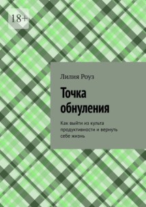 Точка обнуления. Как выйти из культа продуктивности и вернуть себе жизнь