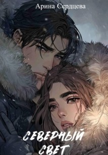 Северный свет