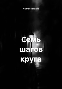 Семь шагов круга