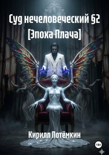 Суд нечеловеческий §2 [Эпоха Плача]