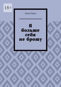 Я больше себя не брошу