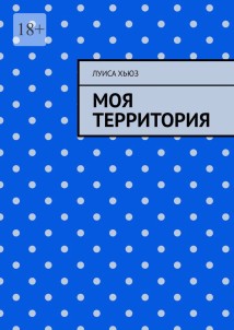 Моя территория