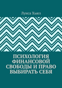 Психология финансовой свободы и право выбирать себя