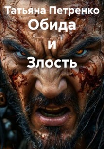 Обида и Злость