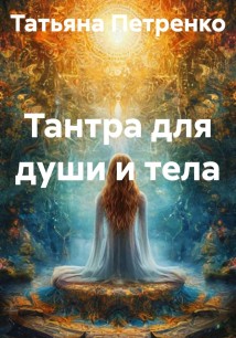 Тантра для души и тела
