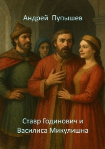 Ставр Годинович и Василиса Микулишна. Пересказ для детей известной былины