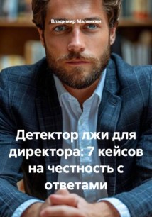 Детектор лжи для директора: 7 кейсов на честность с ответами