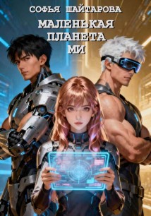 Маленькая планета Ми