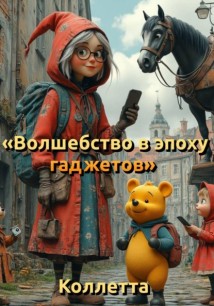 Волшебство в эпоху гаджетов