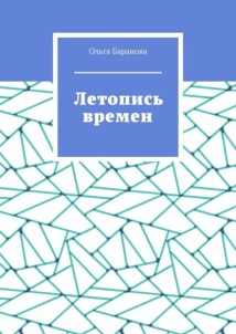 Летопись времен
