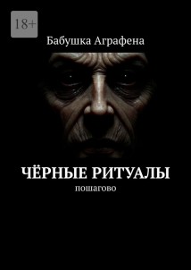 Чёрные ритуалы. Пошагово