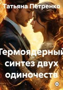 Термоядерный синтез двух одиночеств