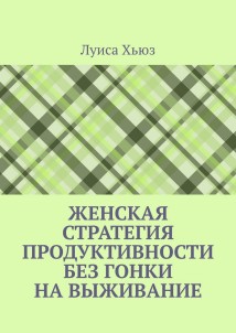 Женская стратегия продуктивности без гонки на выживание