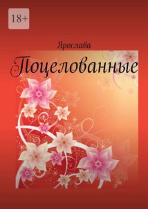 Поцелованные