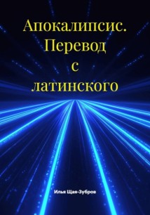 Апокалипсис. Перевод с латинского