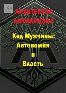 Код мужчины: автономия и власть