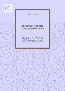 Золотая клетка продуктивности. Как мы выбрали эффективность