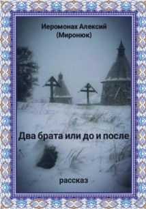 Два брата или до и после