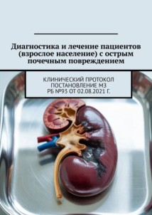 Диагностика и лечение пациентов (взрослое население) с острым почечным повреждением. Клинический протокол Постановление МЗ РБ №93 от 02.08.2021 г.