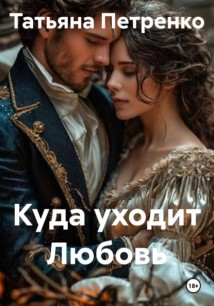 Куда уходит Любовь