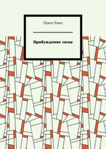 Пробуждение силы