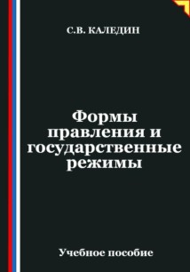 Формы правления и государственные режимы