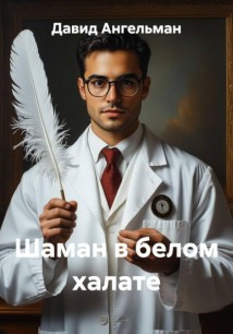 Шаман в белом халате
