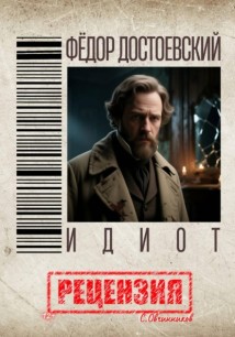 Фёдор Достоевский. Идиот. Рецензия