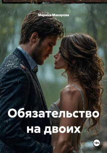 Обязательство на двоих