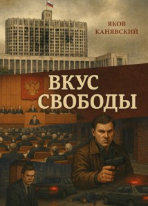 Вкус свободы