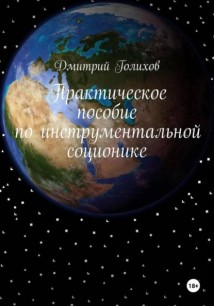 Практическое пособие по инструментальной соционике